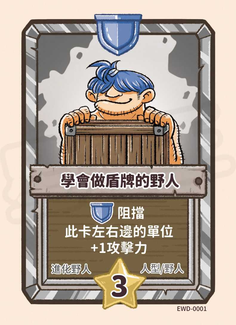學會做盾牌的野人