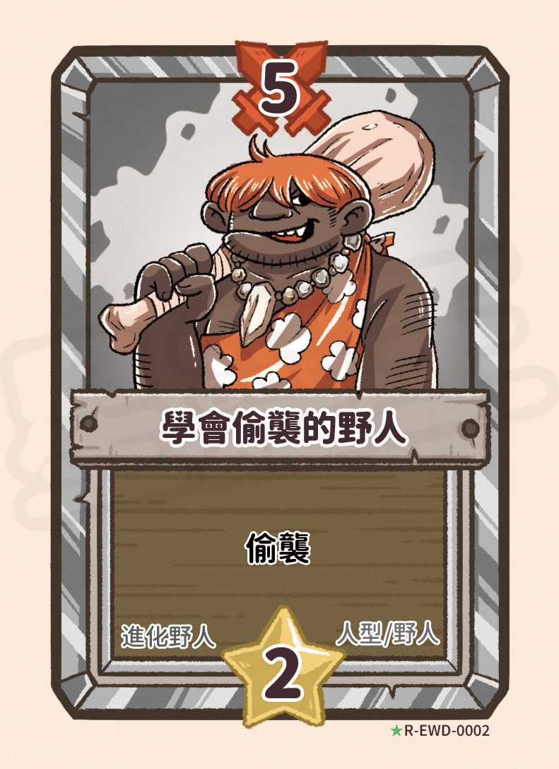 學會偷襲的野人