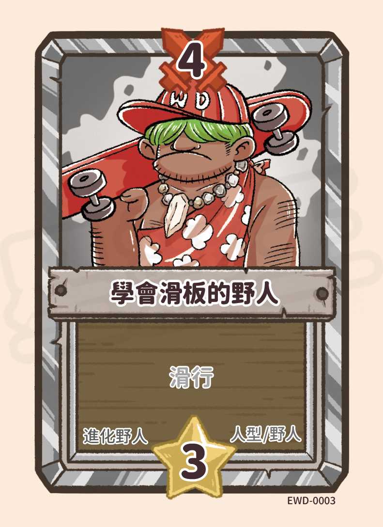 學會滑板的野人