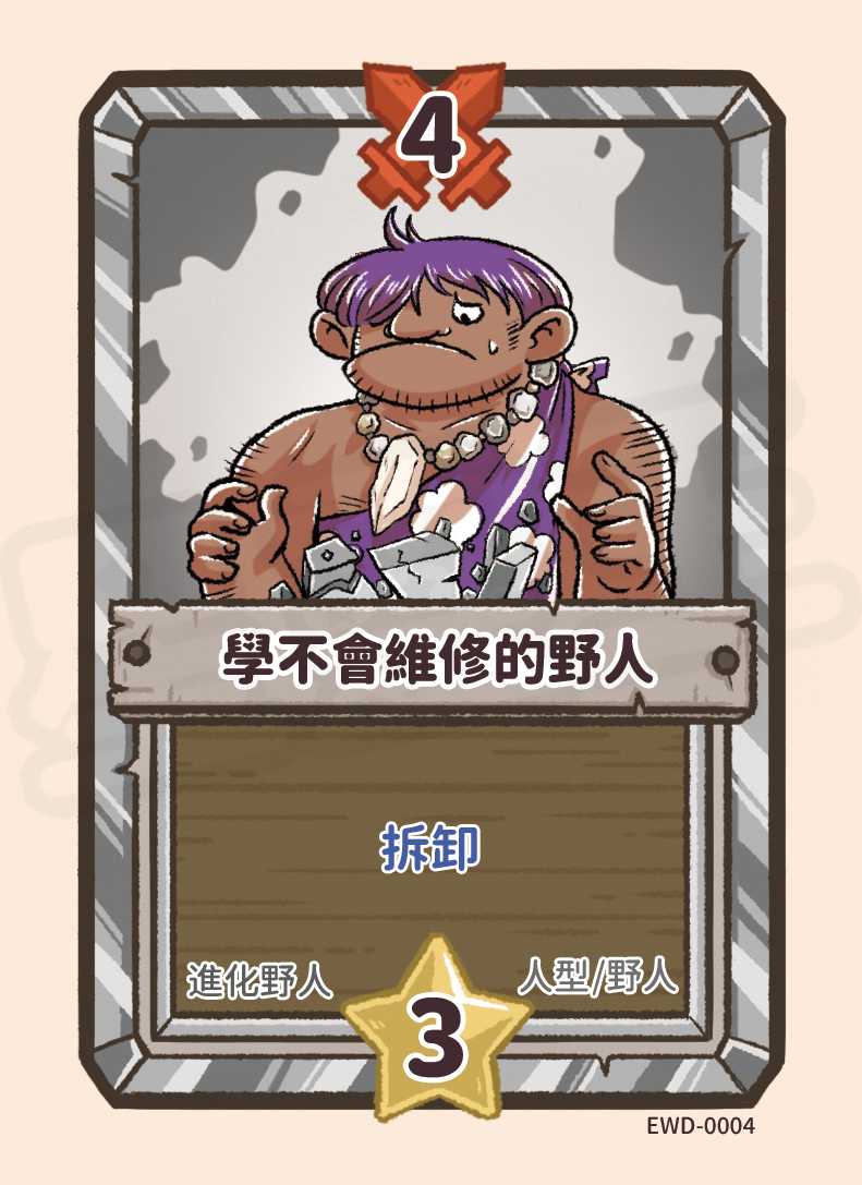 學不會維修的野人
