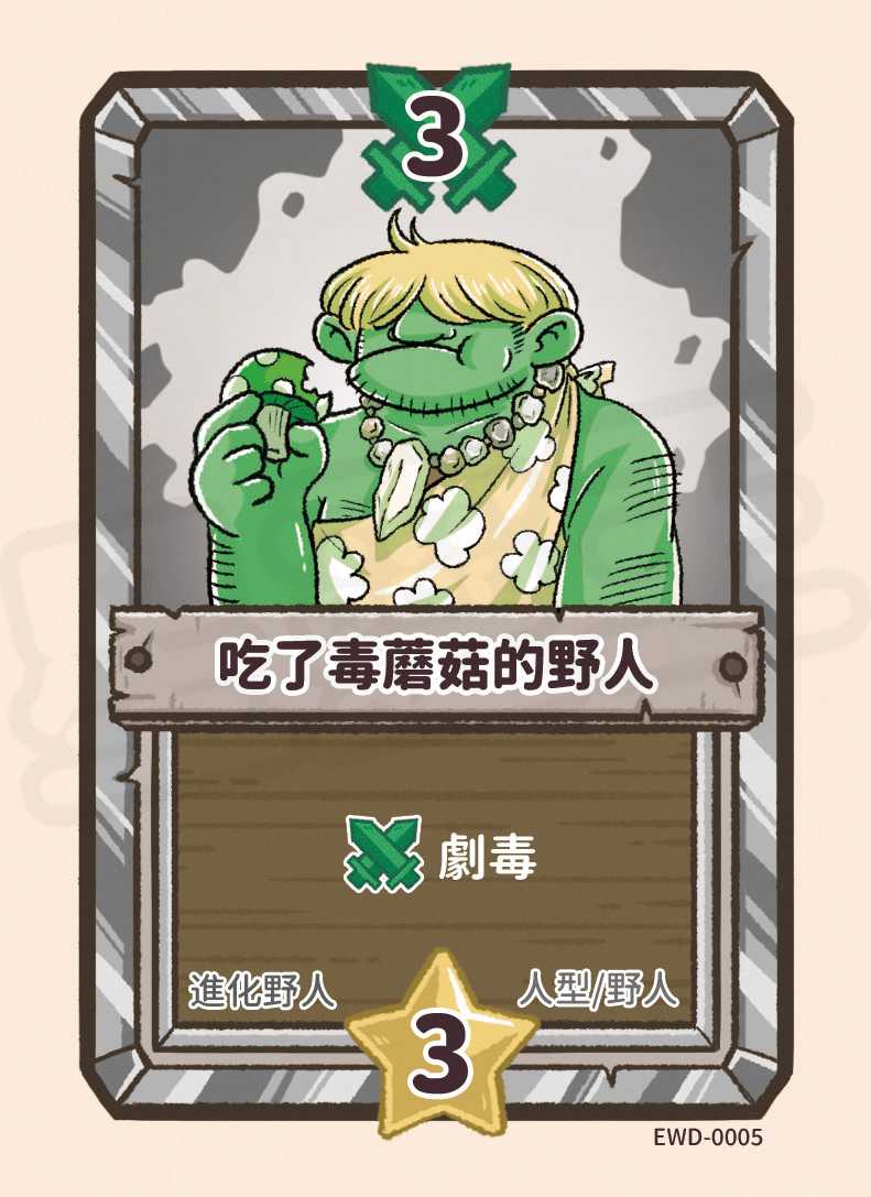 吃了毒蘑菇的野人