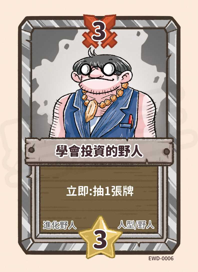 學會投資的野人