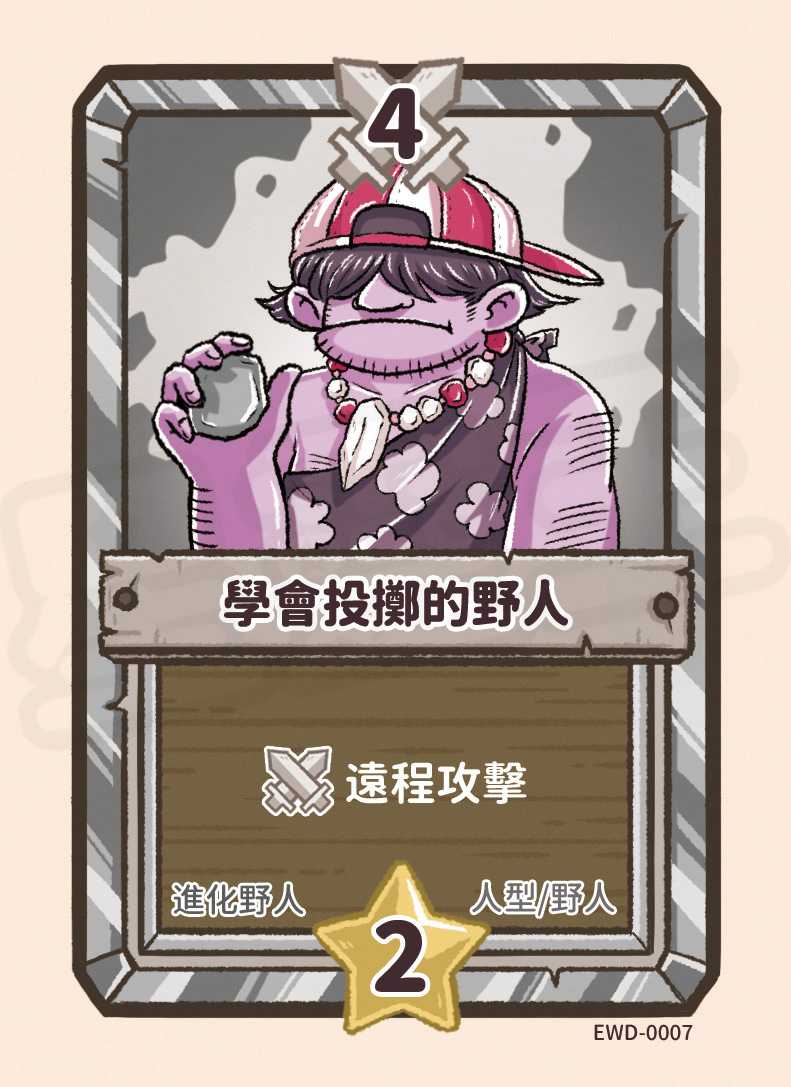 學會投擲的野人