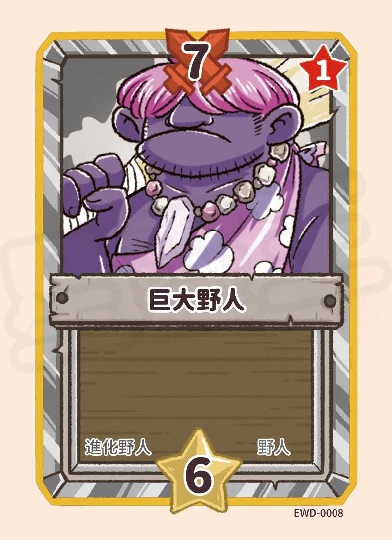 巨大野人