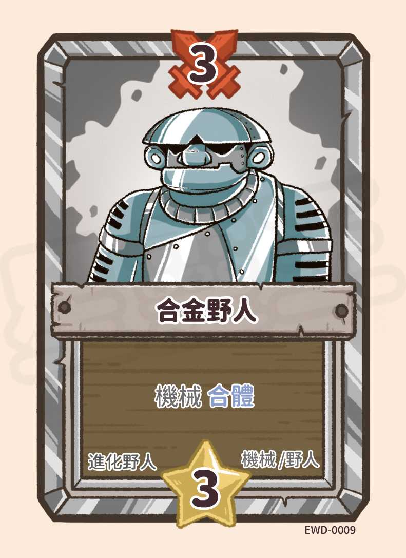 合金野人