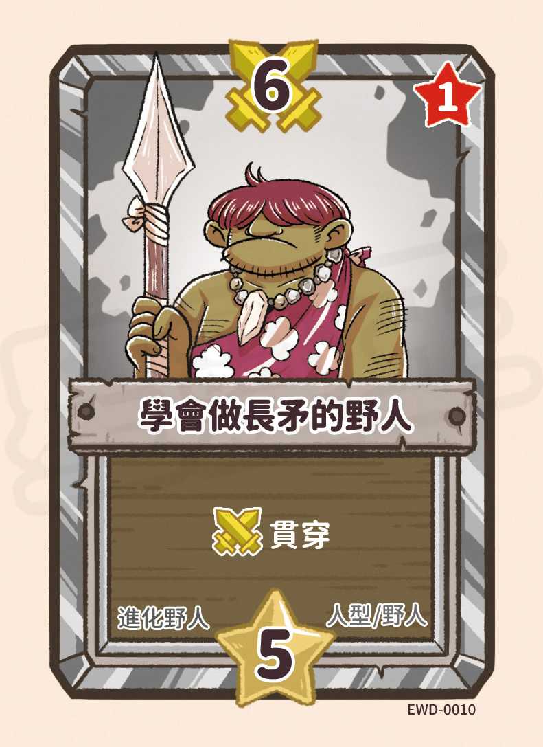 學會做長矛的野人