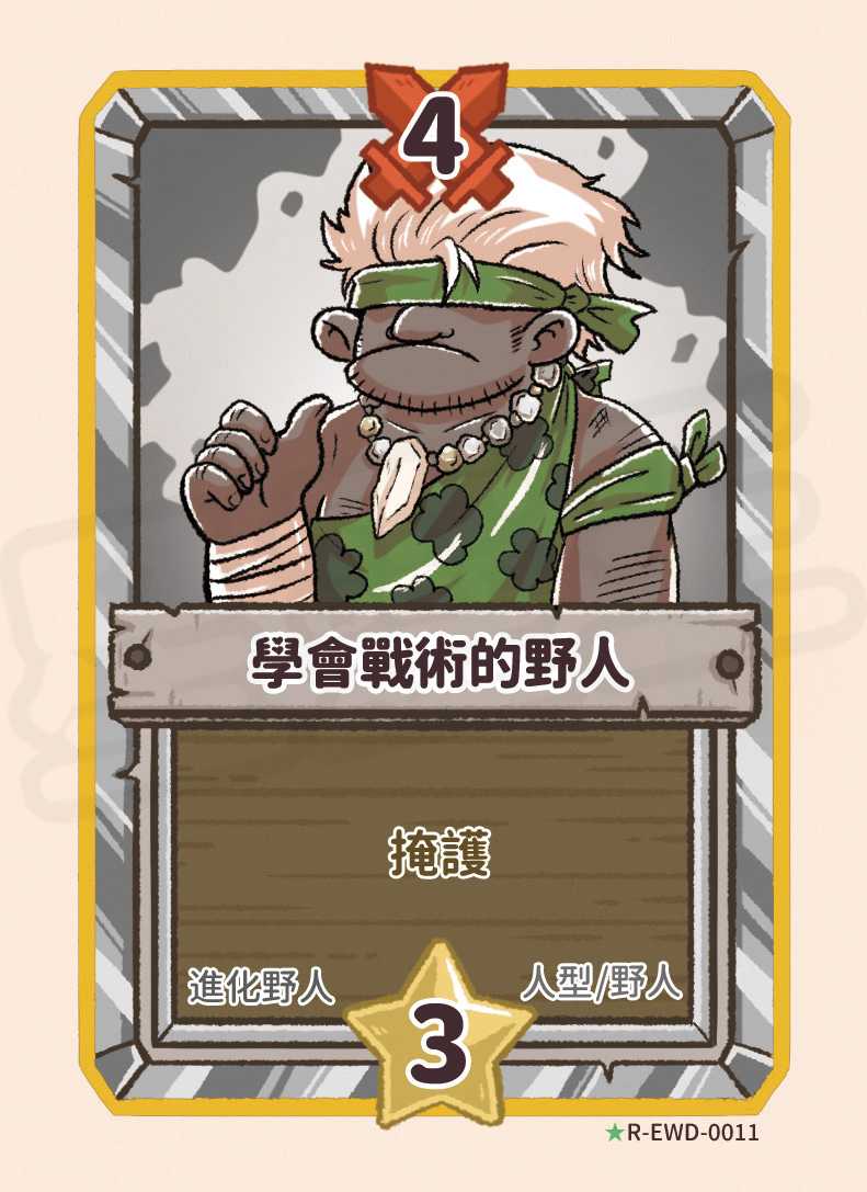 學會戰術的野人