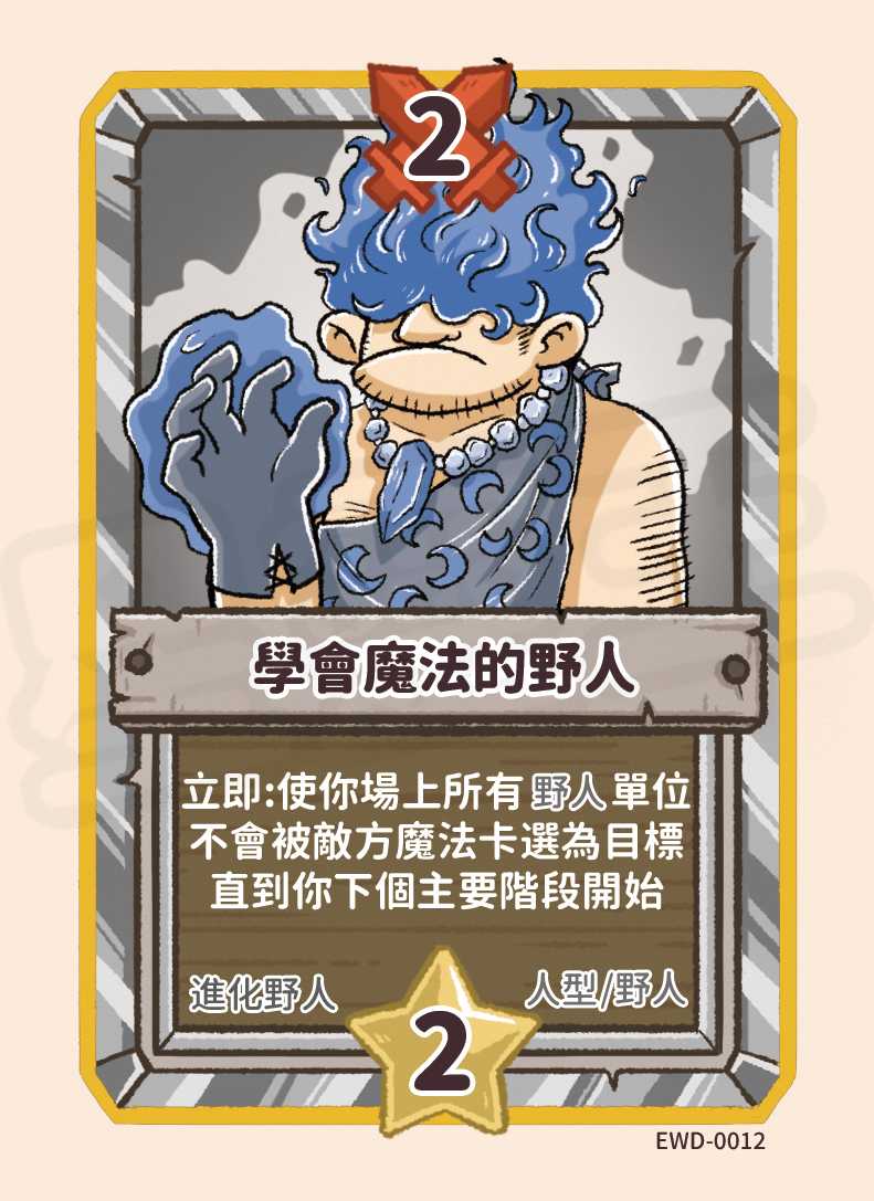 學會魔法的野人