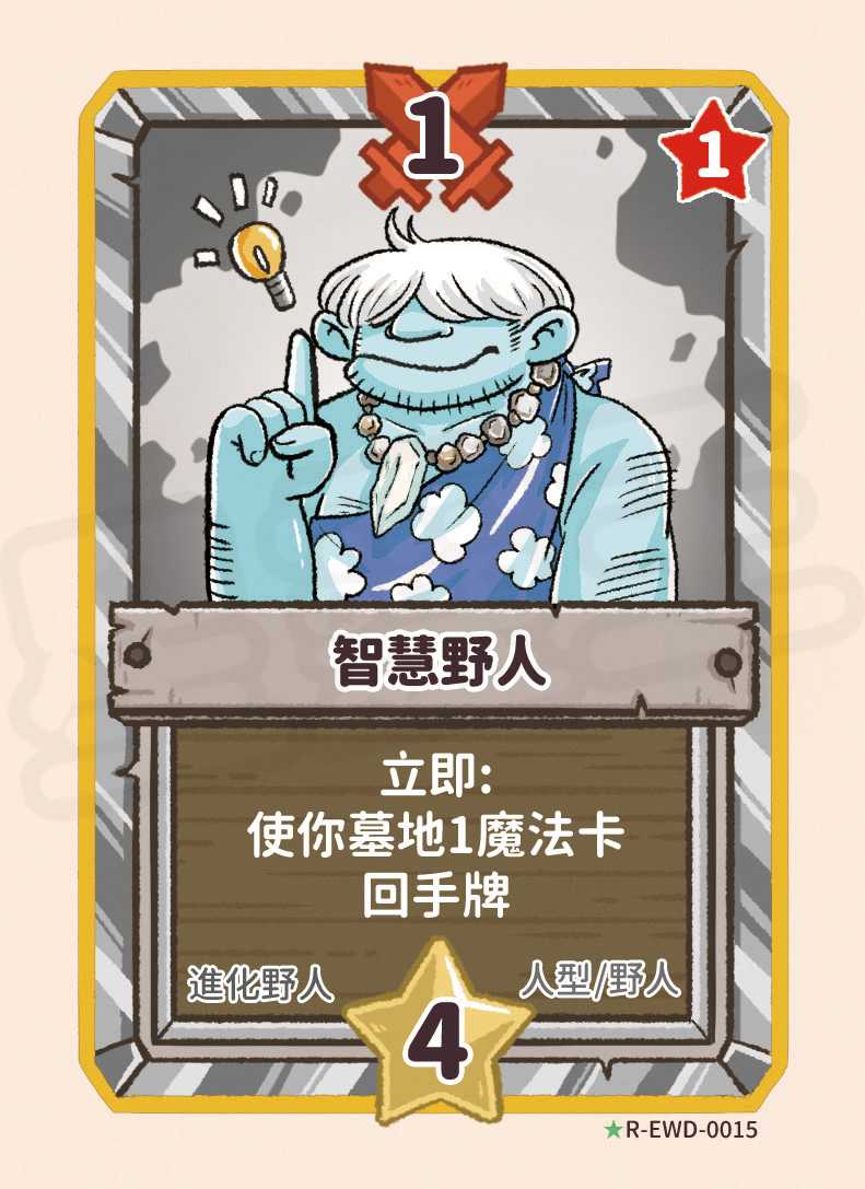 智慧野人