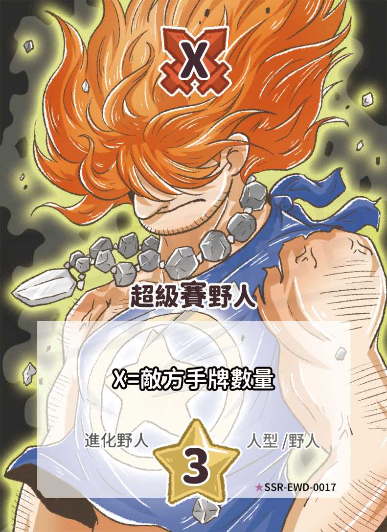 超級賽野人(異圖卡)