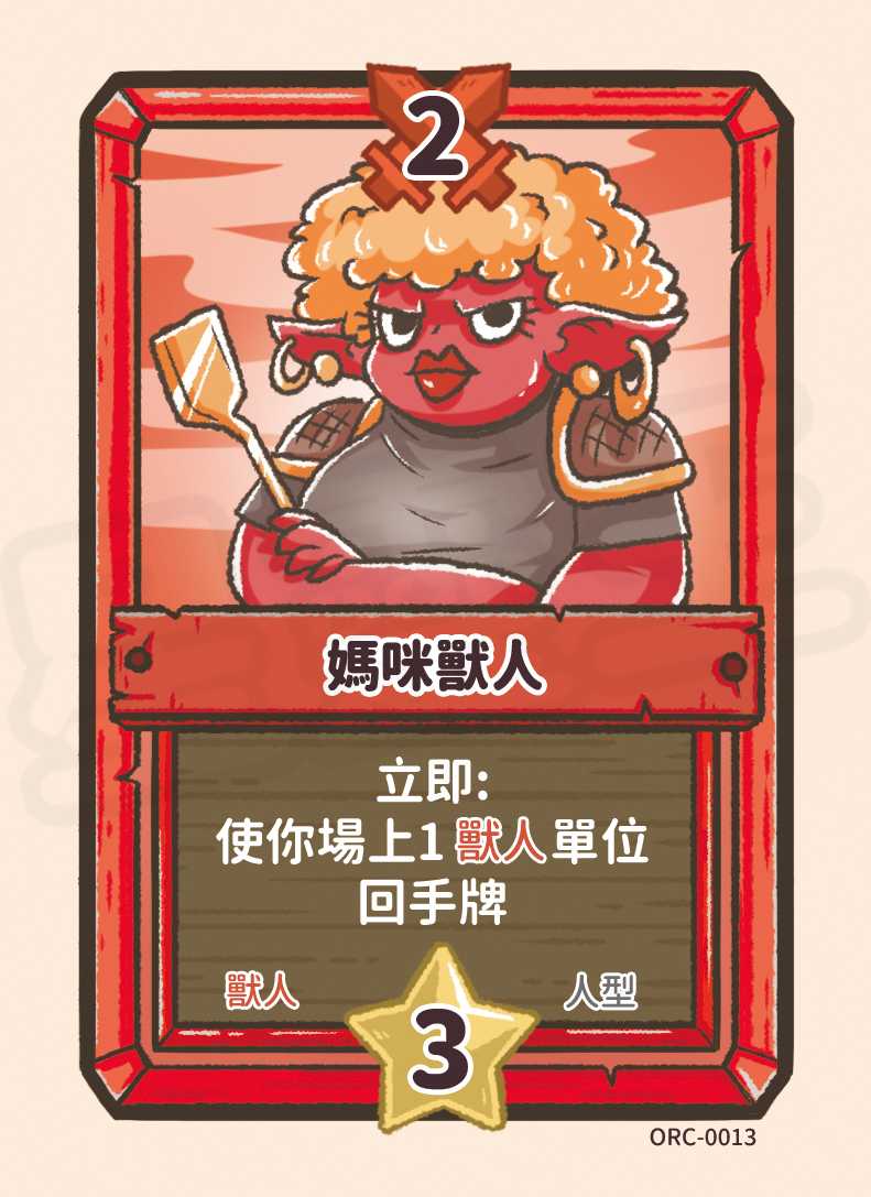 媽咪獸人