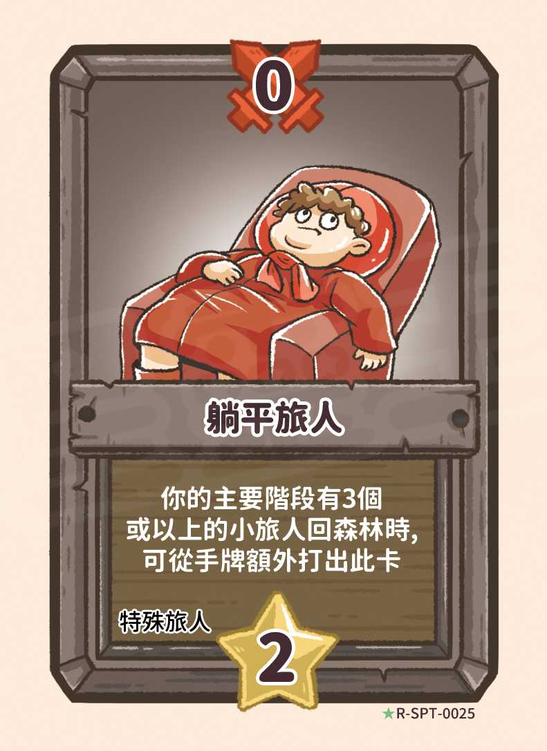 躺平旅人