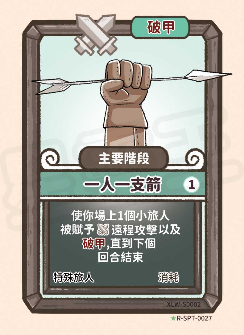 一人一支箭