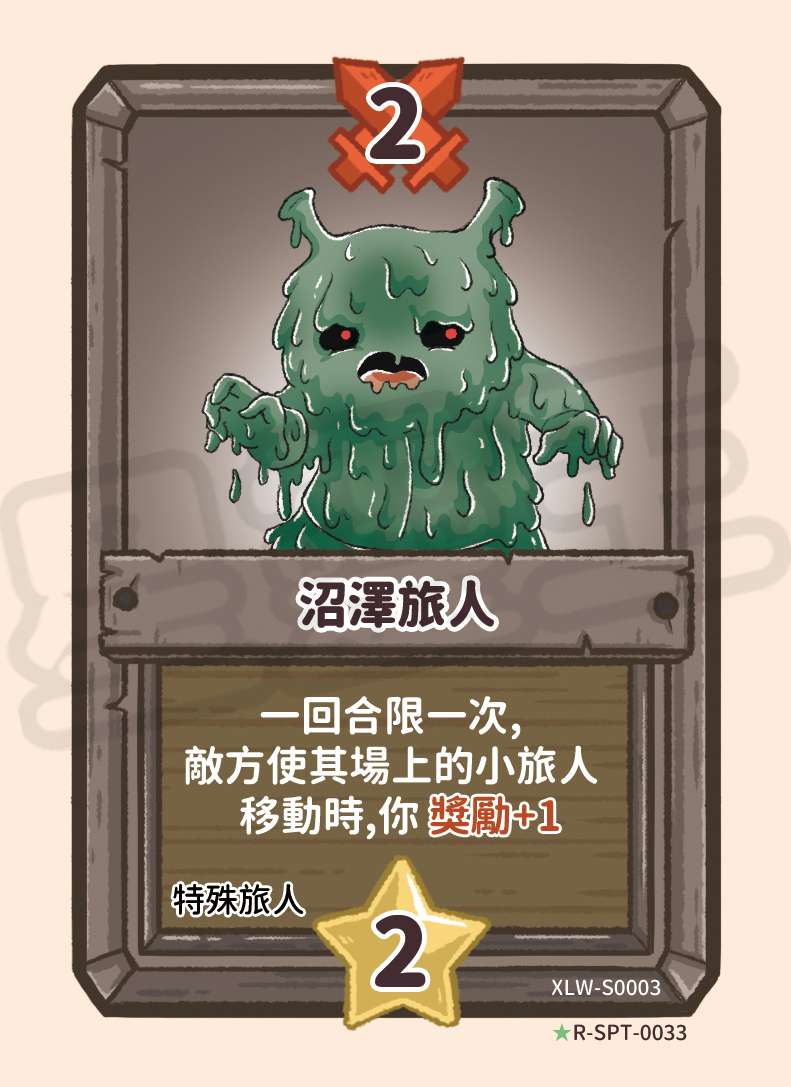 沼澤旅人