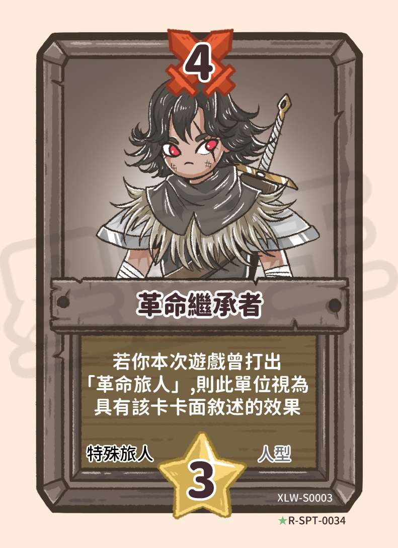 革命繼承者