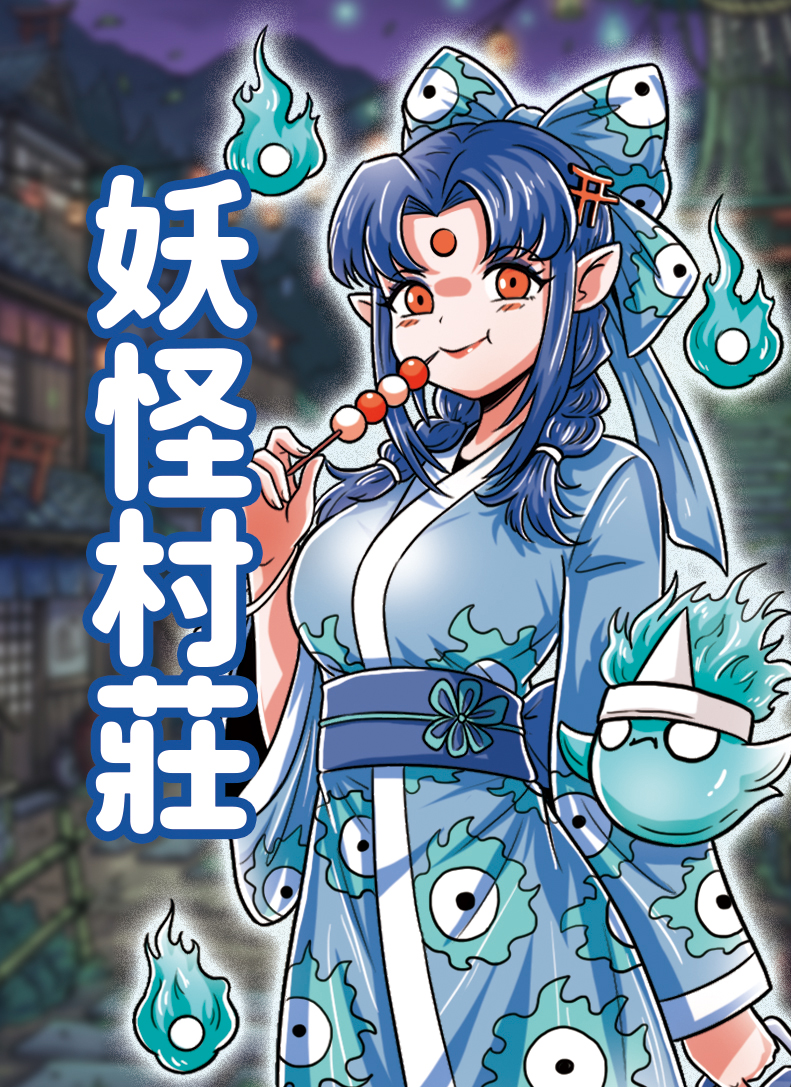 妖怪村莊
