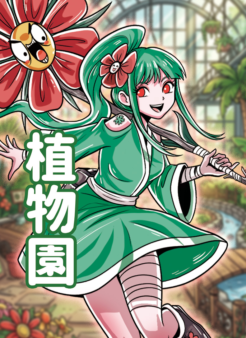 植物園