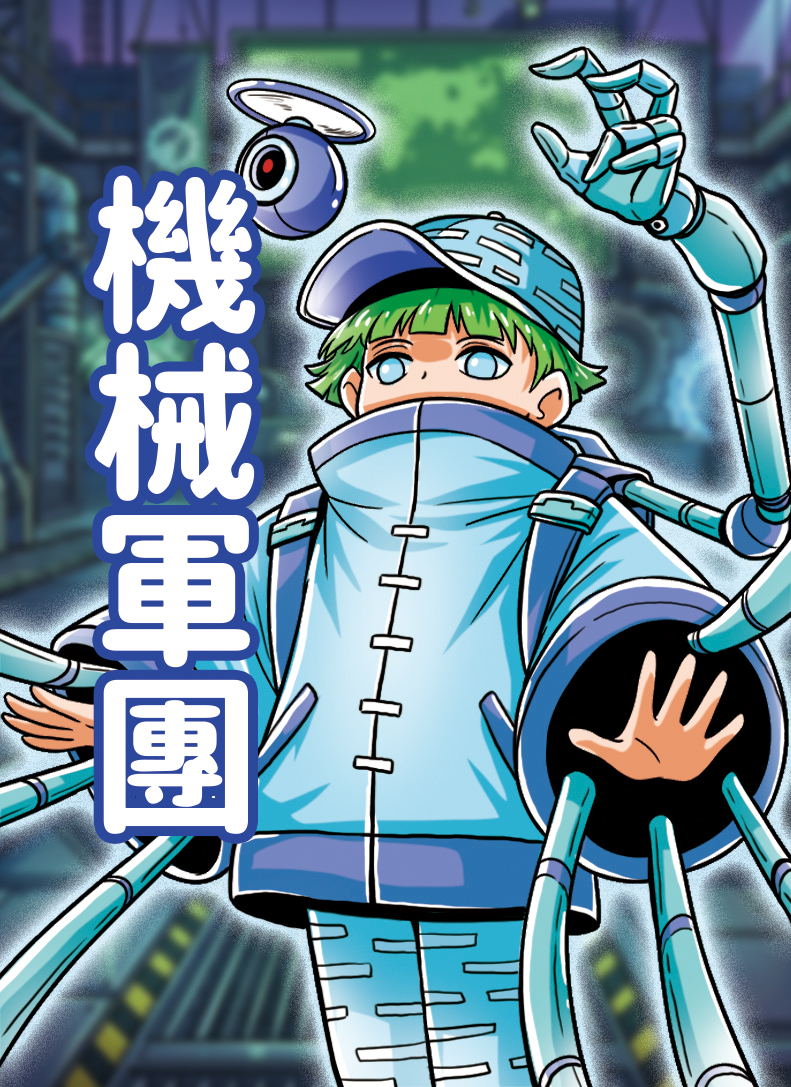 機械軍團