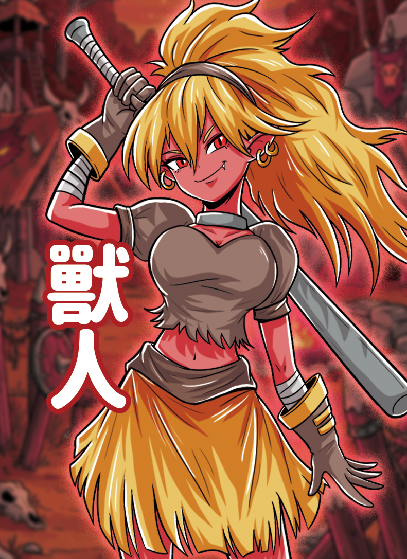 獸人