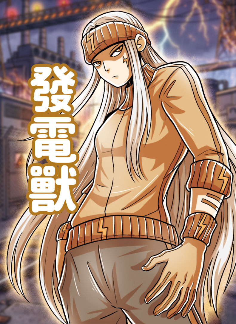 發電獸