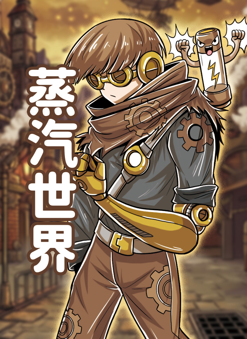 蒸汽世界