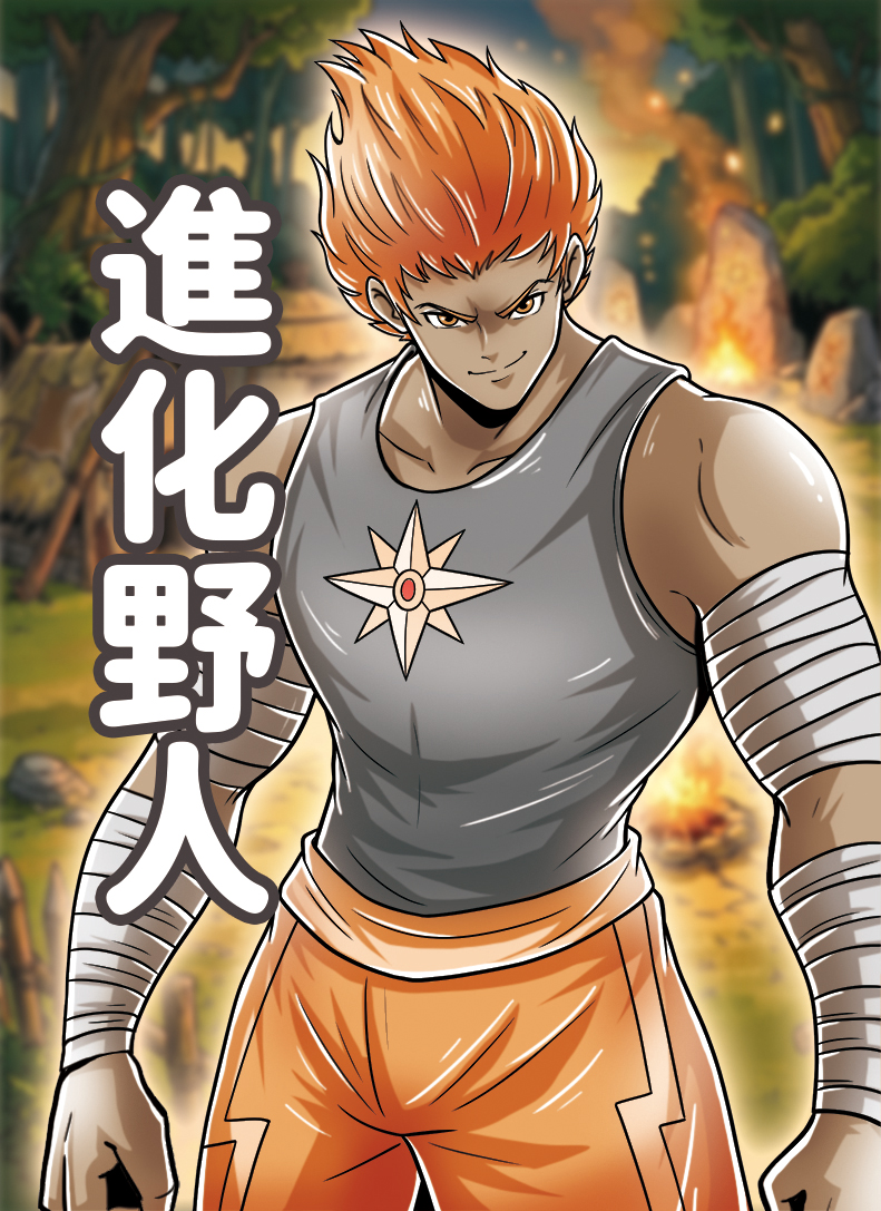 進化野人