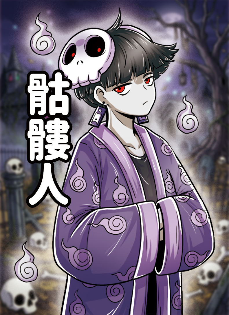 骷髏人
